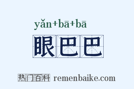 眼巴巴是什么意思的图片